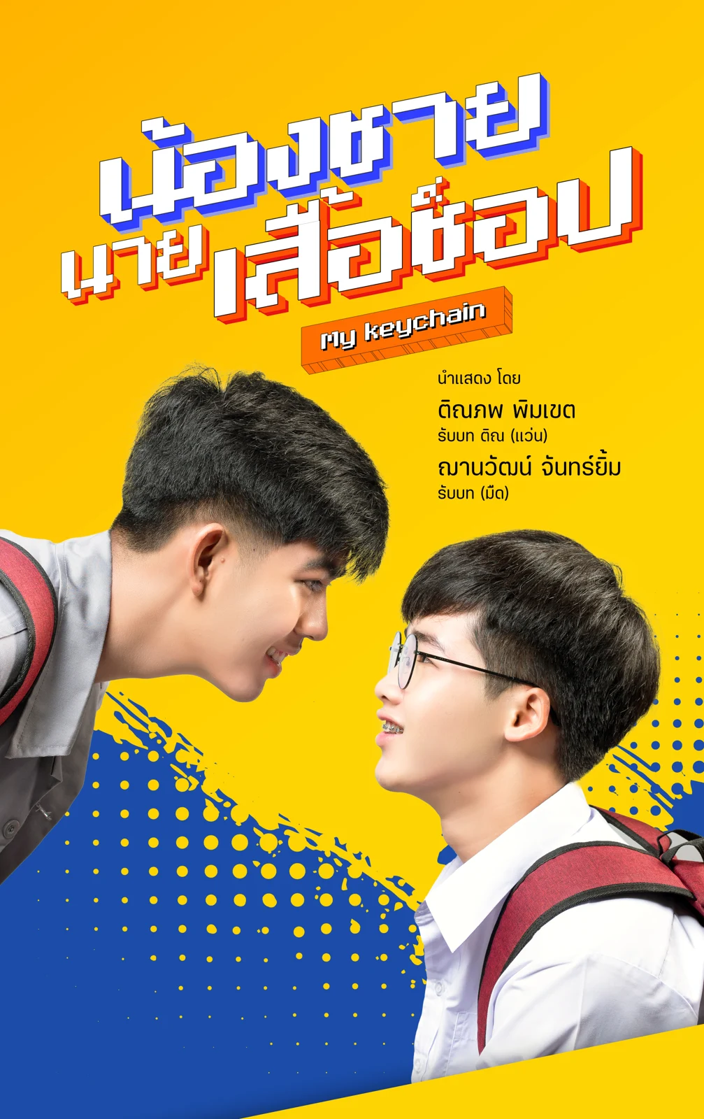 โปสเตอร์ น้องชายนายเสื้อช็อป
