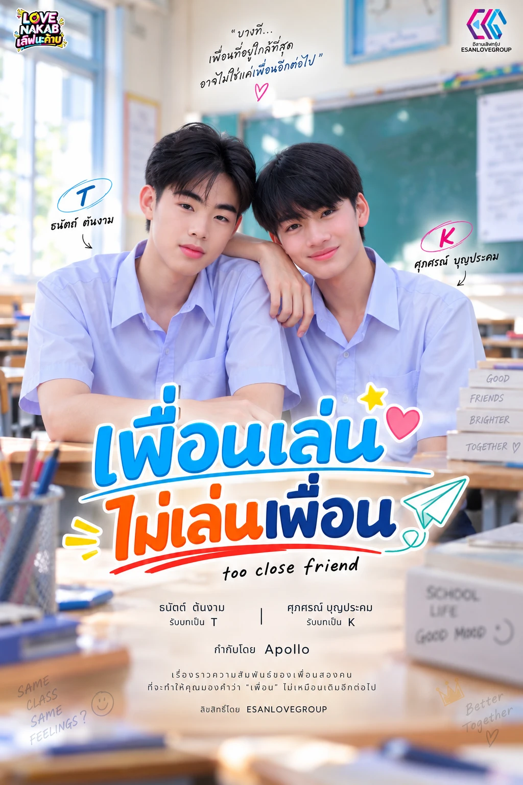 โปสเตอร์ เพื่อนเล่น ไม่เล่นเพื่อน
