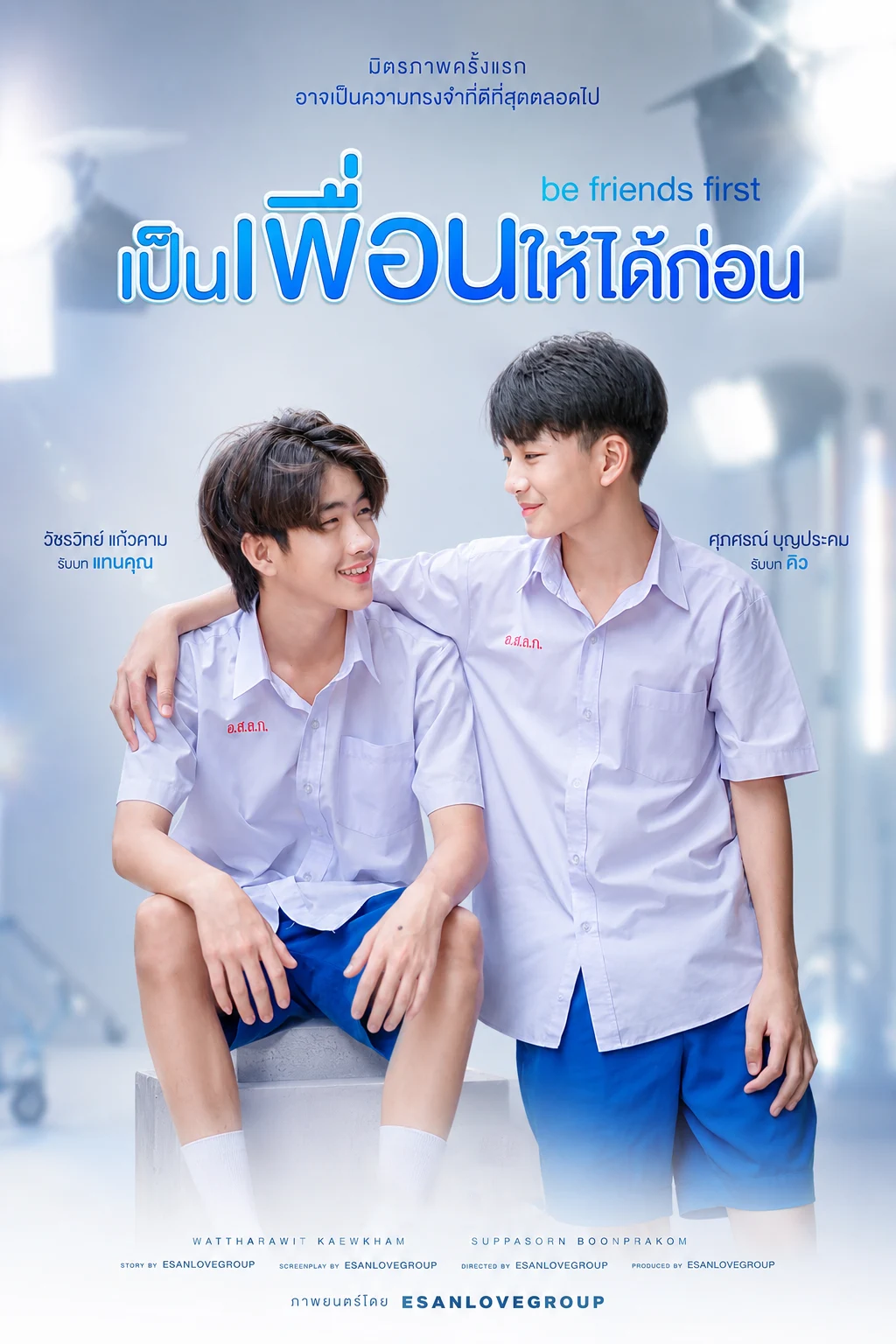 โปสเตอร์ เป็นเพื่อนให้ได้ก่อน